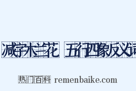 减字木兰花·五行四象反义词是什么意思的图片